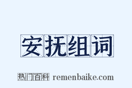 安抚组词是什么意思的图片